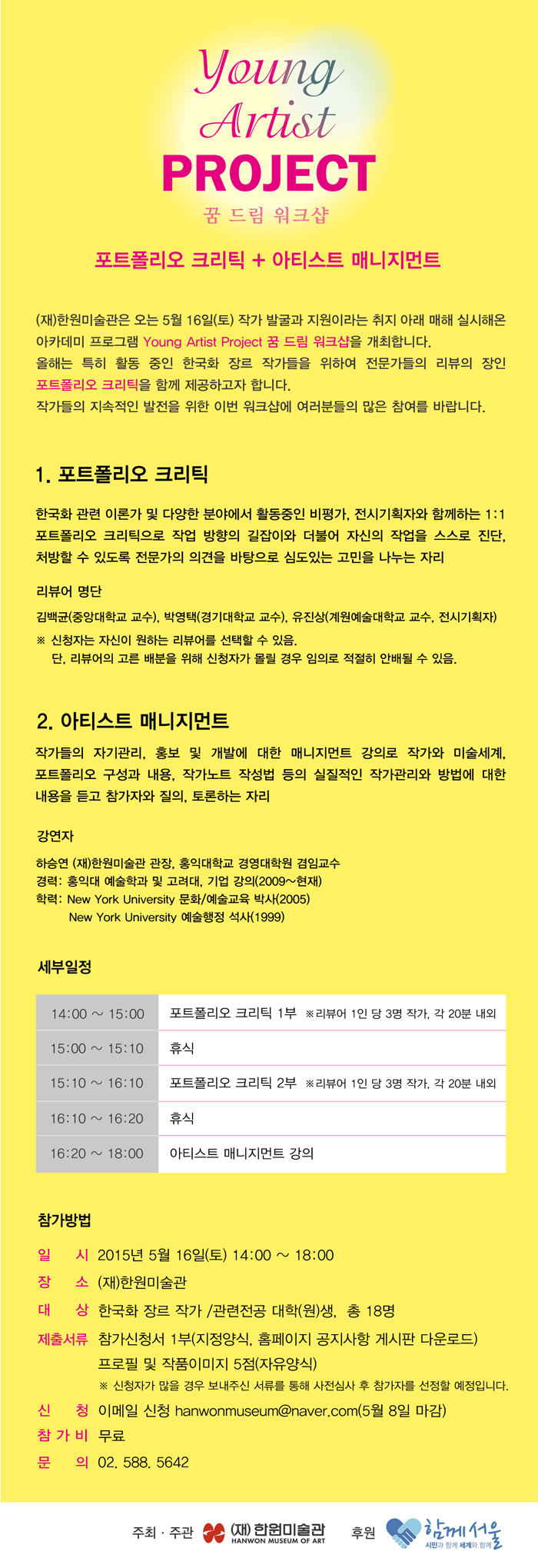 2015 Young Artist PROJECT 꿈 드림 워크샵 안내 한원미술관 hanwonmuseum